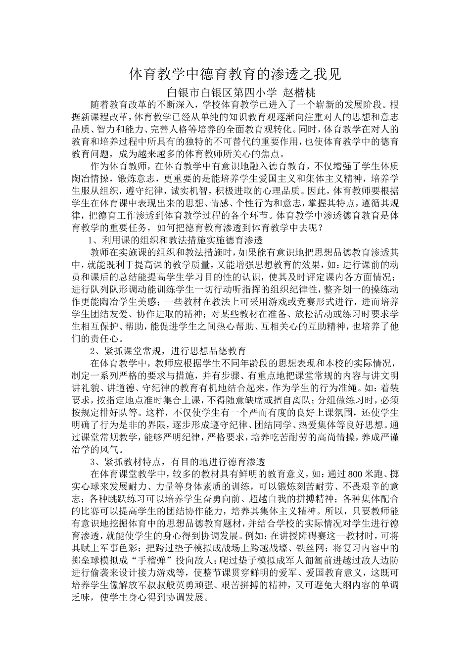 体育教学中德育教育的渗透之我见_第1页