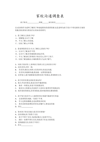 家校沟通调查表