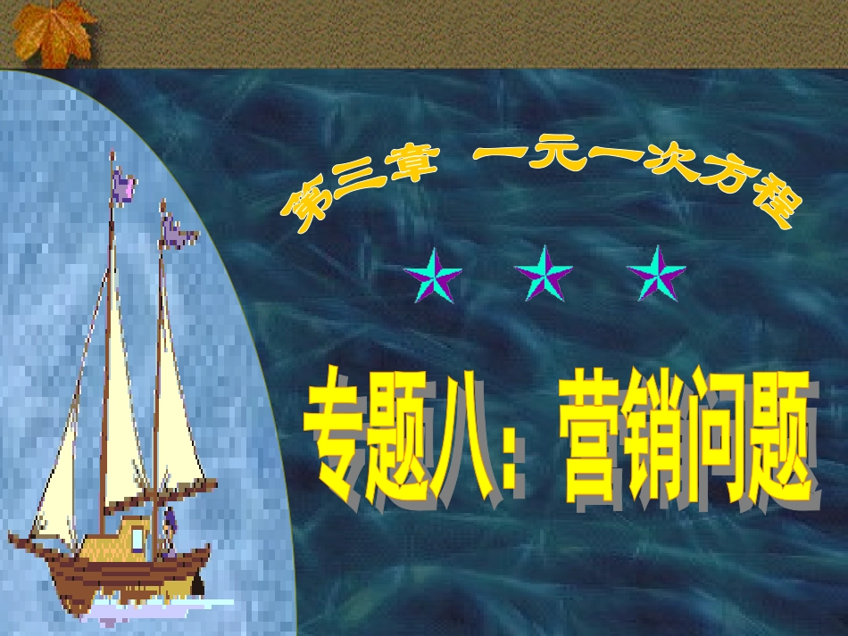 一元一次方程的应用专题八（营销问题_第1页