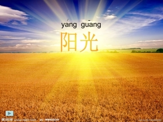 小学语文《阳光》课件