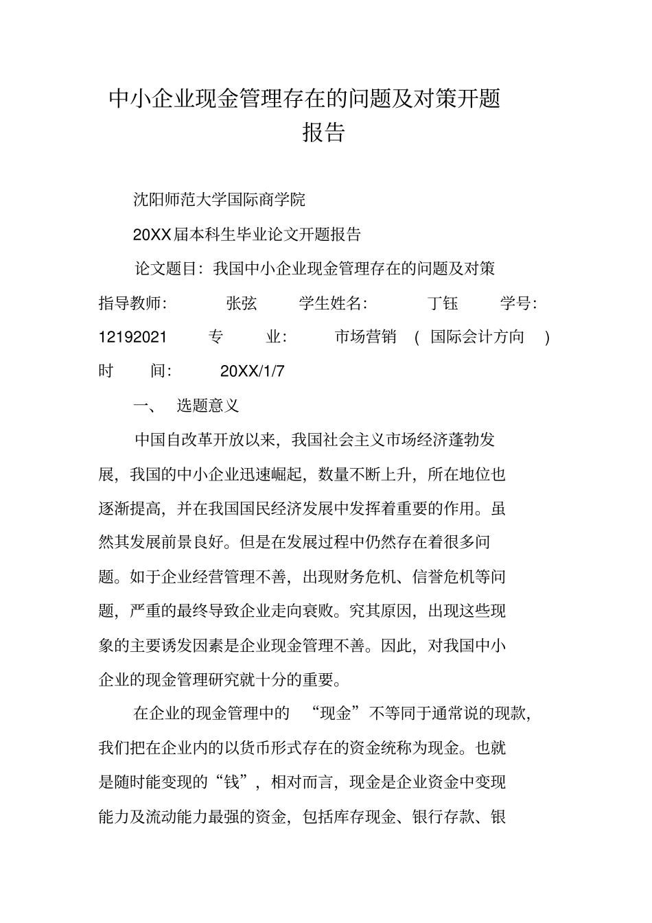 中小企业现金管理存在的问题及对策开题报告_第1页