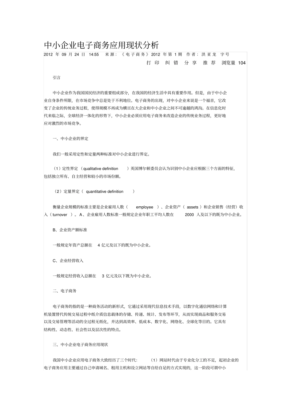 中小企业电子商务应用现状分析_第1页