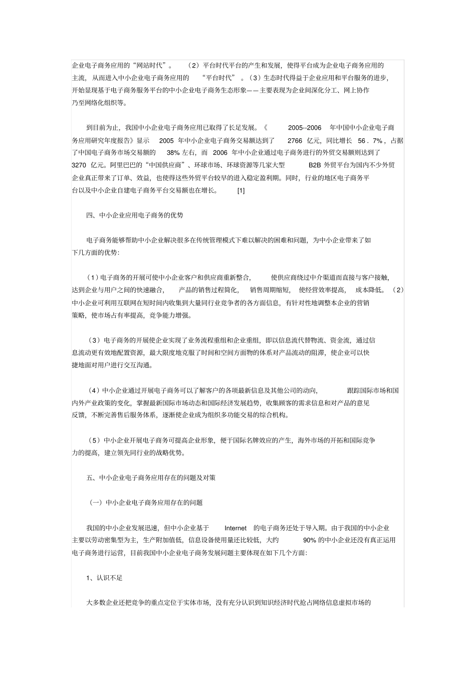 中小企业电子商务应用现状分析_第2页