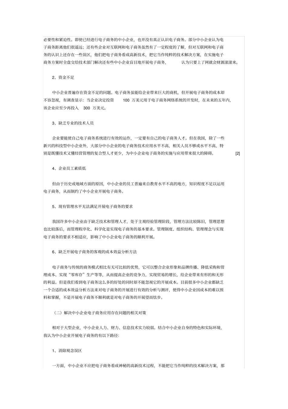 中小企业电子商务应用现状分析_第3页