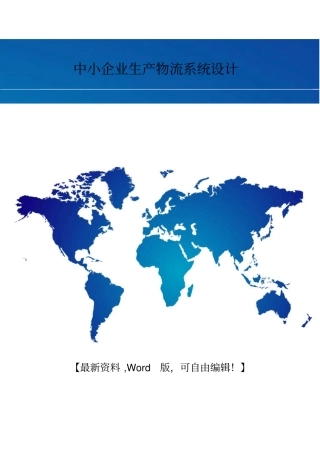 中小企业生产物流系统设计50