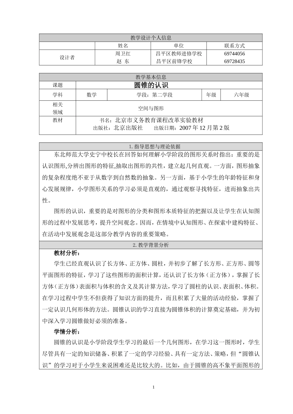 圆锥的认识教学设计_第1页