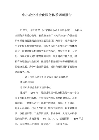 中小企业社会化服务体系调研报告