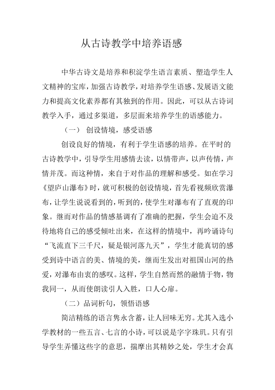 从古诗教学中培养语感_第1页