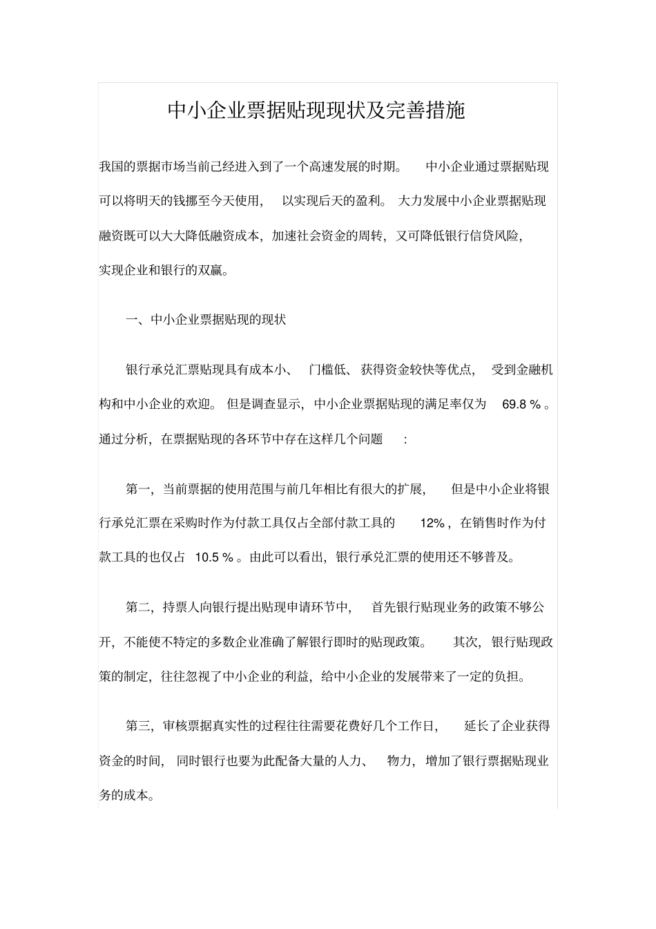 中小企业票据贴现现状及完善措施_第1页