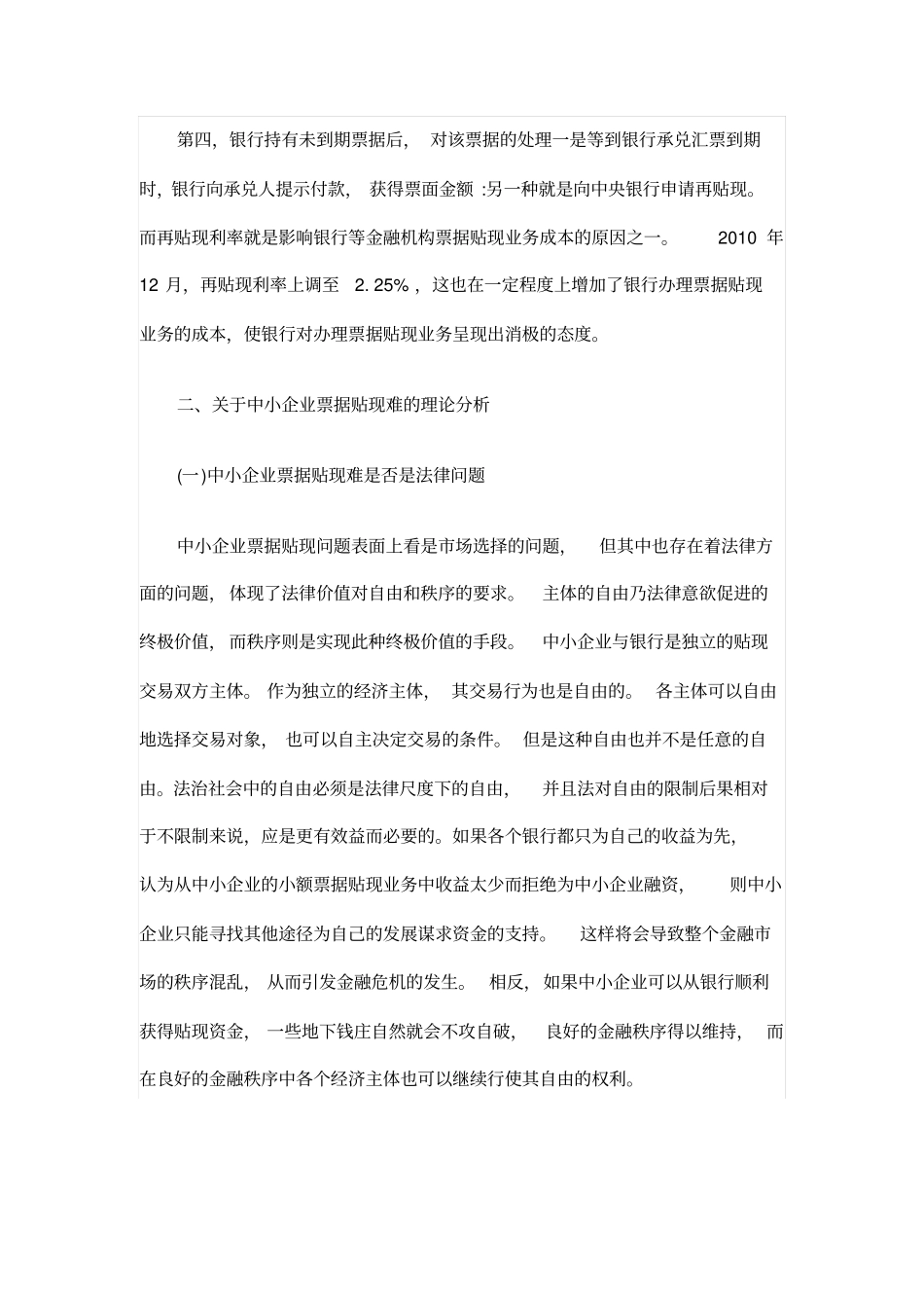 中小企业票据贴现现状及完善措施_第2页
