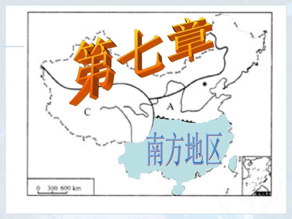 第七章南方地区第一节自然特征与农业_第3页