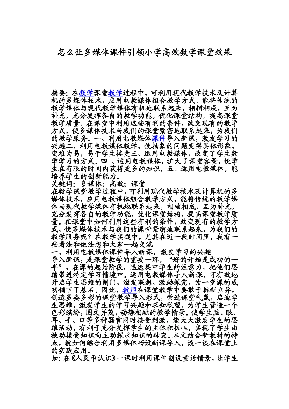 怎么让多媒体课件引领小学高效数学课堂效果_第1页