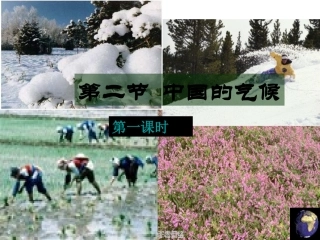 八年级地理上册第二节中国的气候（第一课时课件湘教版