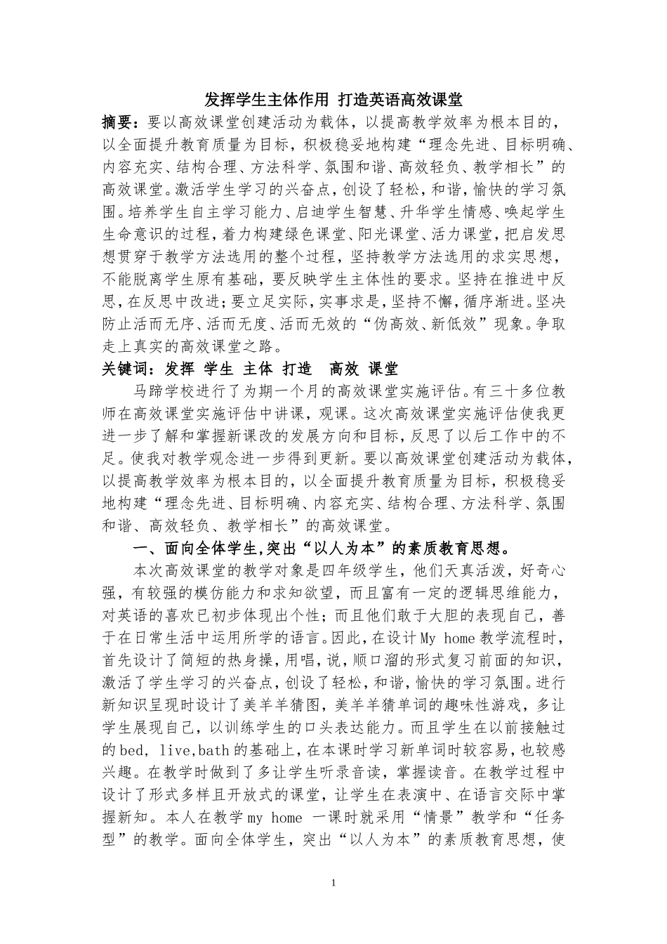 发挥学生主体作用打造英语高效课堂_第1页