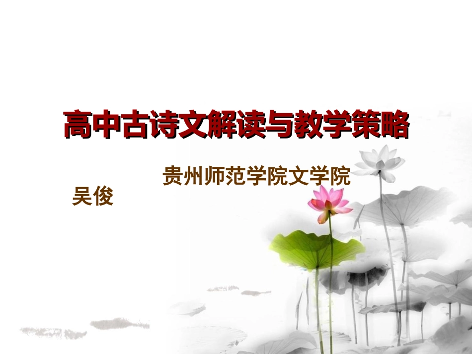 高中古诗文解读与教学策略_第1页