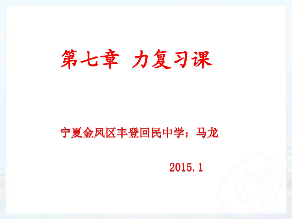 马龙-中考复习《力》复习课_第1页