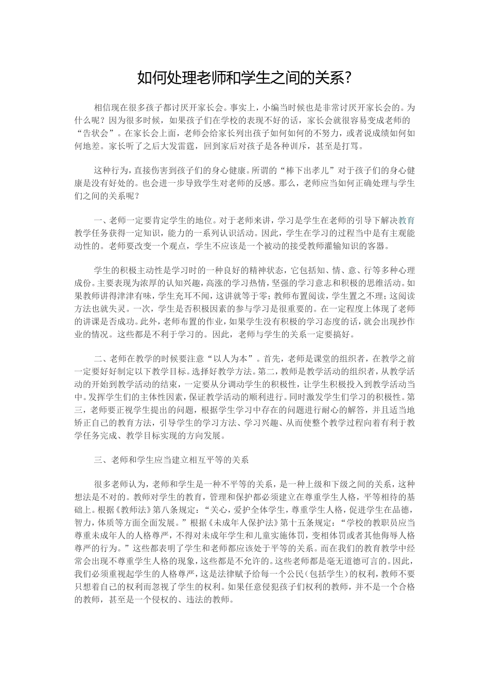 如何处理老师和学生之间的关系_第1页
