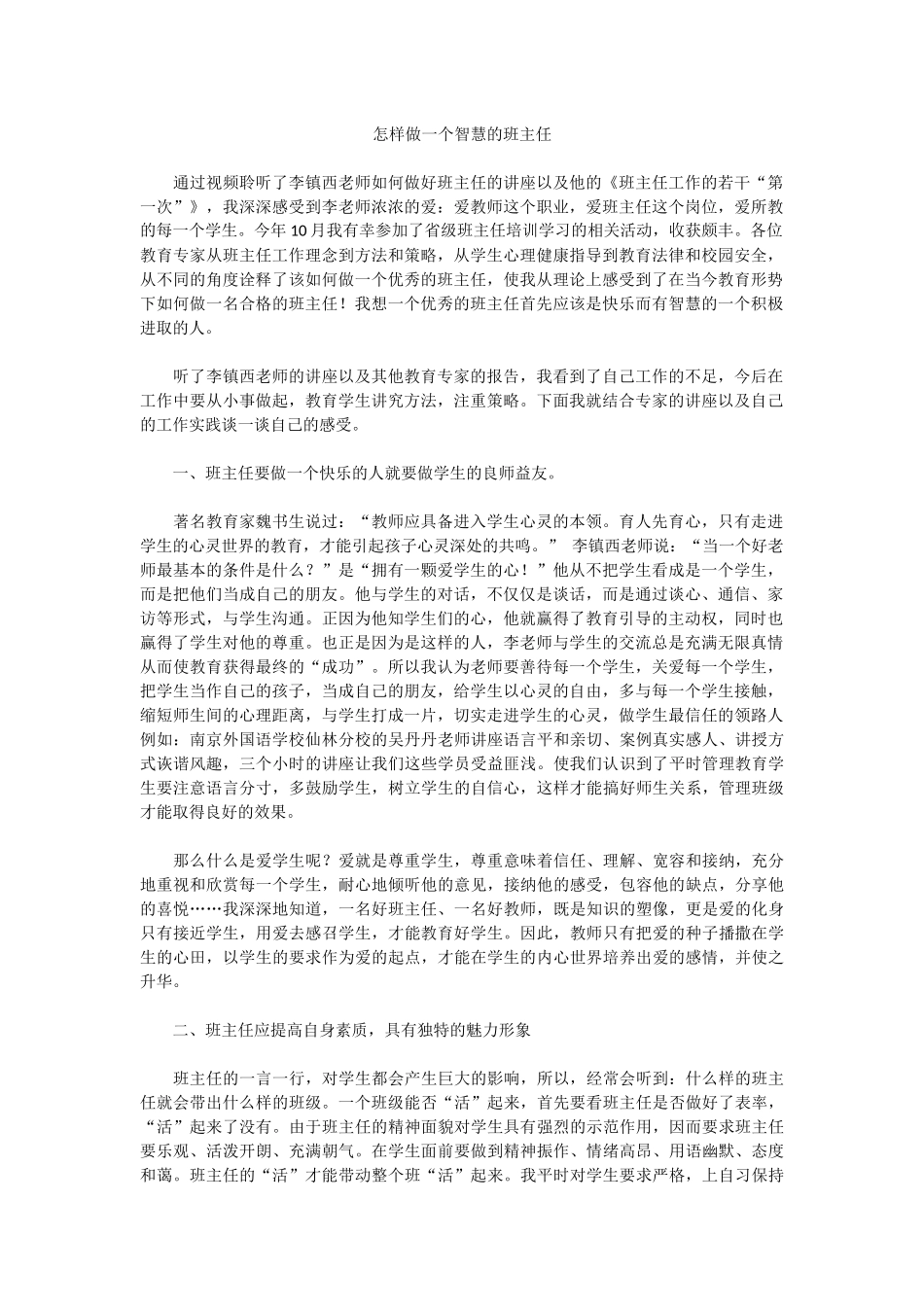 怎样做一个智慧的班主任_第1页