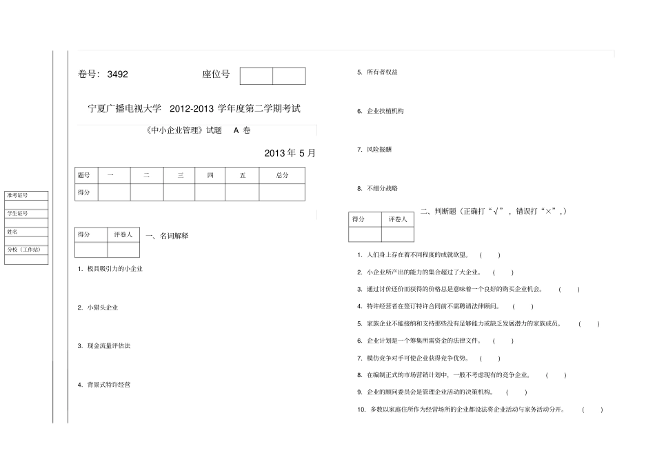 中小企业管理试题A、B试卷及答案_第1页