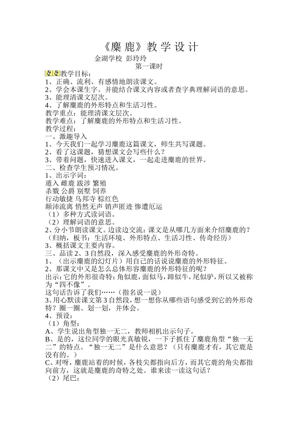 麋鹿教学设计_第1页