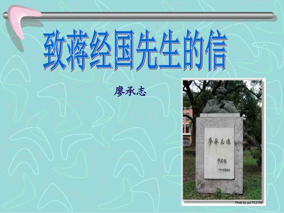 《致蒋经国先生的信》课件_第1页