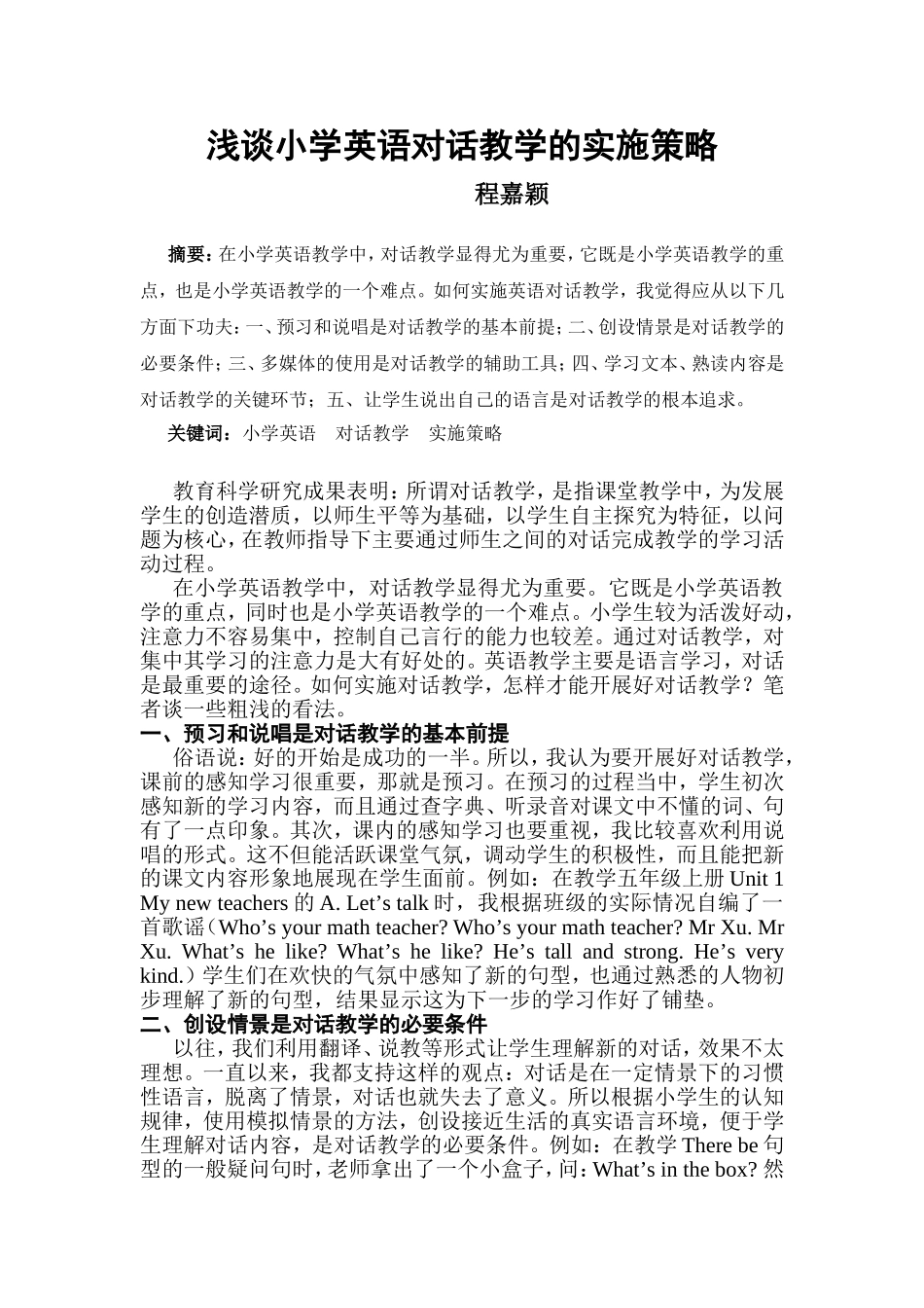 浅谈小学英语对话教学的实施策略(程嘉颖)_第1页