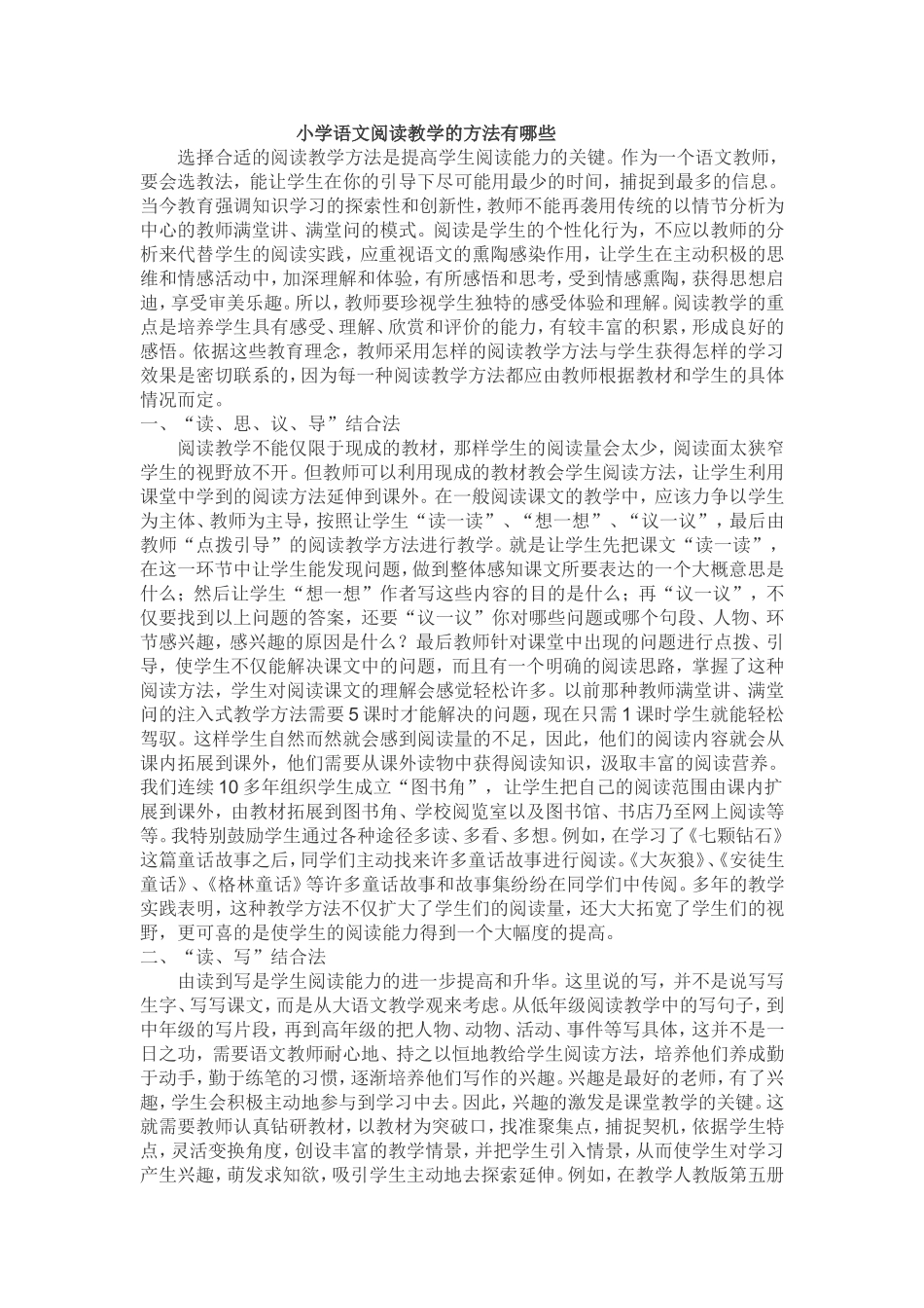 小学语文阅读教学的方法有哪些_第1页