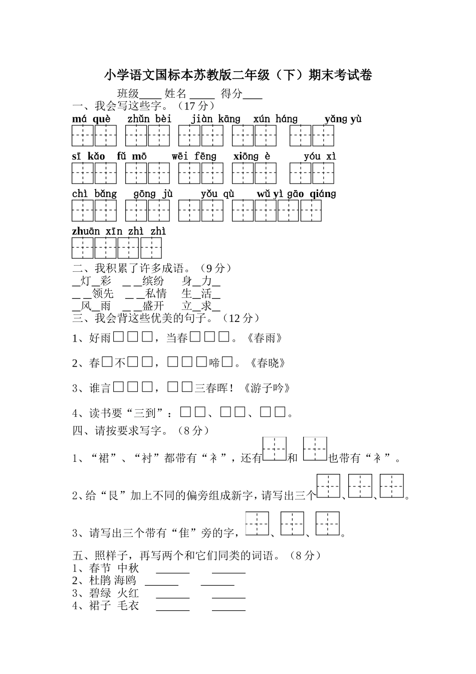 二下语文期末试卷_第1页