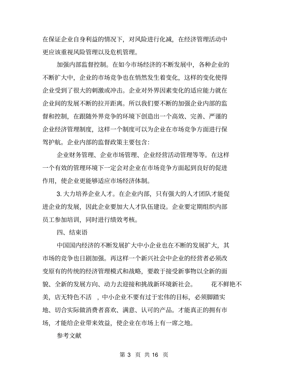 中小企业经济管理存在的问题及优化对策_第3页