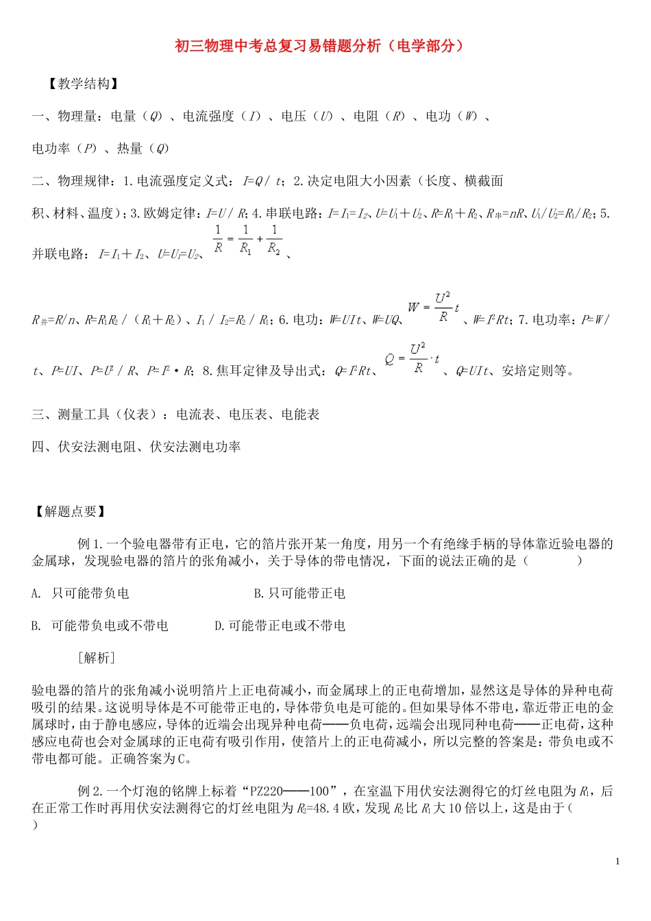 九年级物理易错题集_第1页