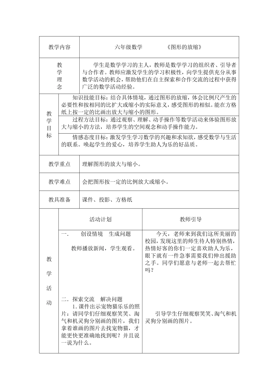 《图形的放缩》成型教案_第1页
