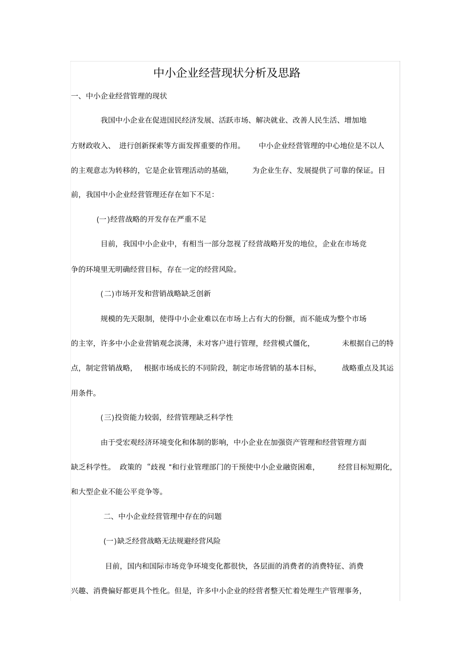 中小企业经营现状分析及思路_第1页