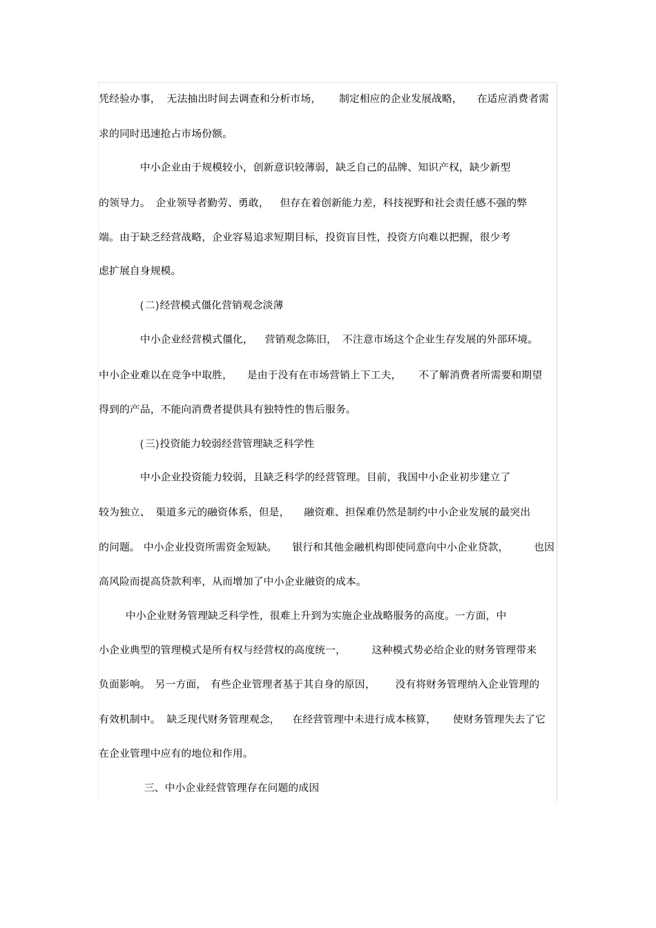 中小企业经营现状分析及思路_第2页