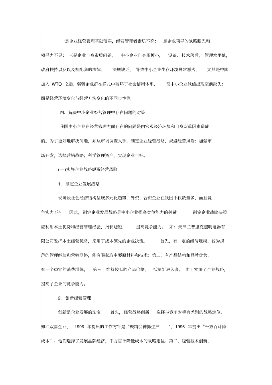 中小企业经营现状分析及思路_第3页