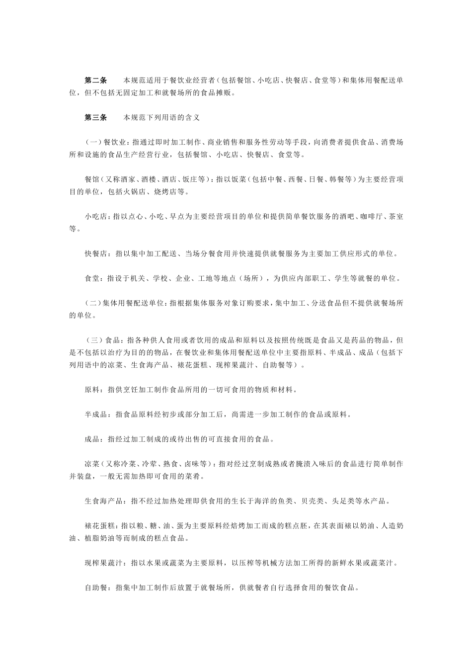 餐饮业和小我用餐配送单位卫生标准[整理版]_第2页