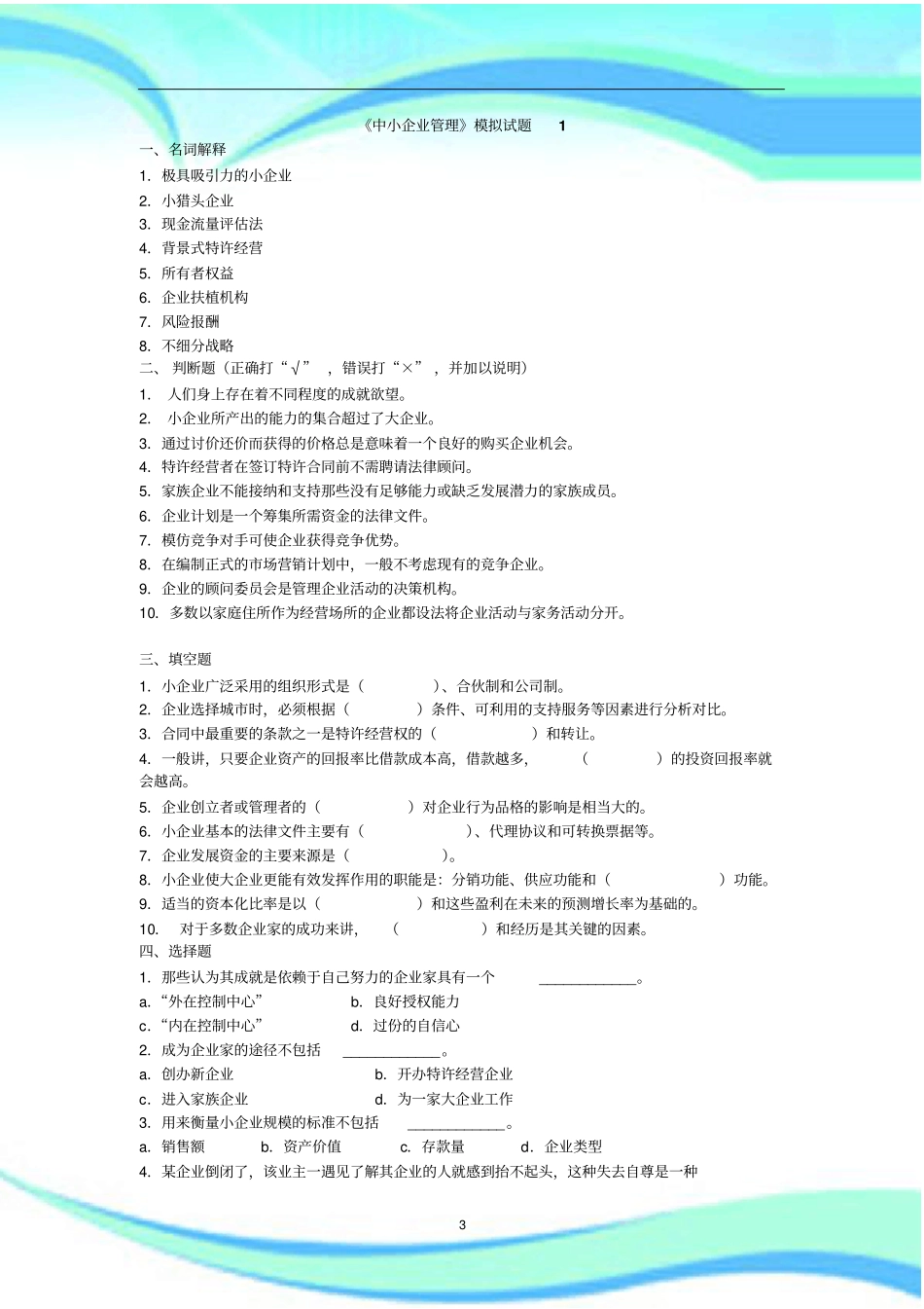 中小企业管理模拟试题_第3页