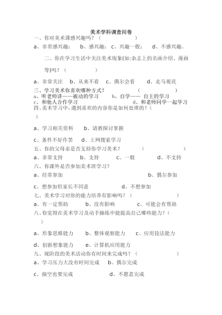 美术调查问卷
