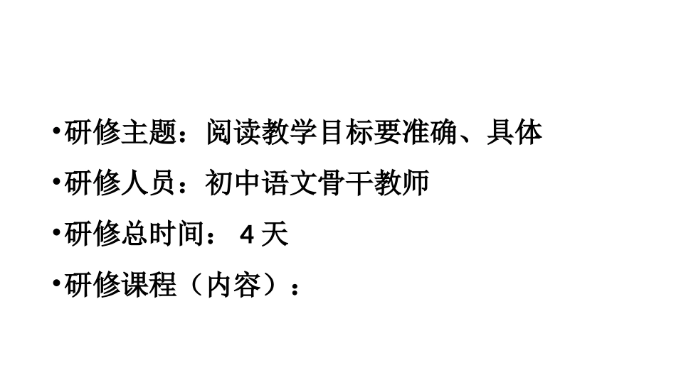 语文阅读教学目标要准确、具体_第2页