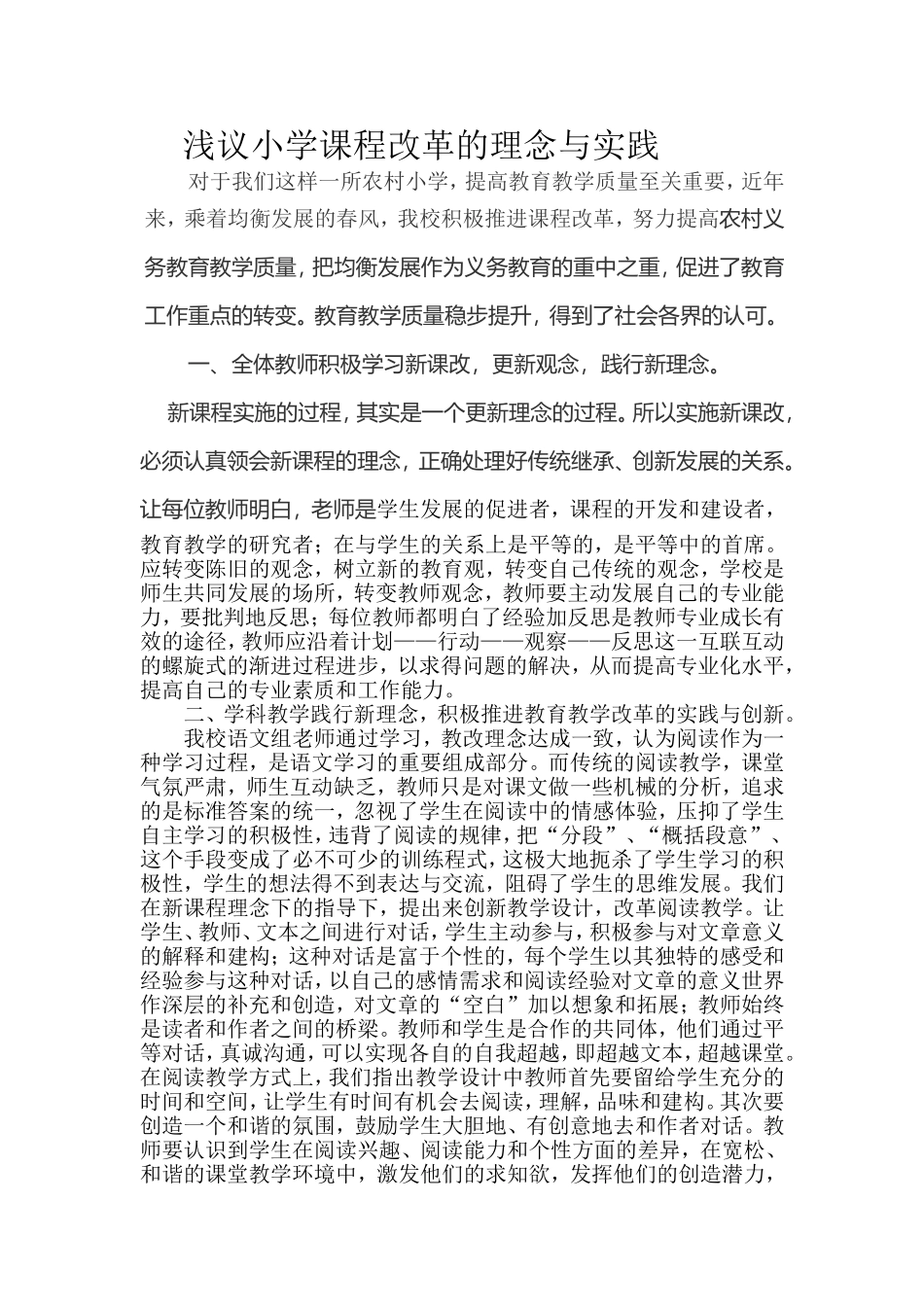 浅议小学课程改革的理念与实践_第1页