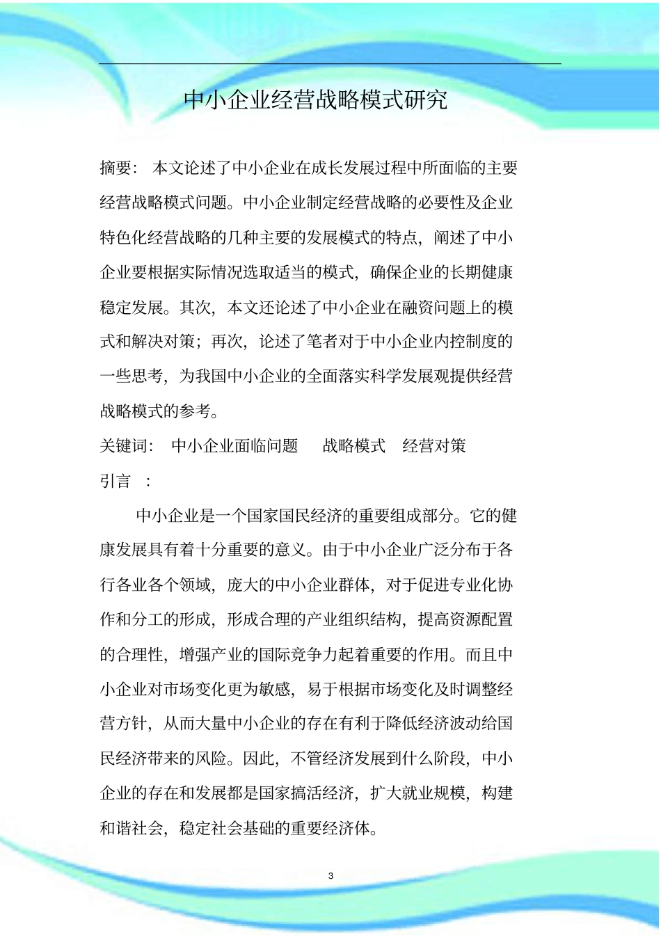 中小企业经营模式_第3页