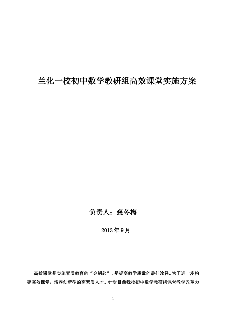 兰化一校初中数学教研组高效课堂实施方案_第1页