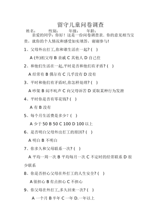 留守儿童问卷调查表