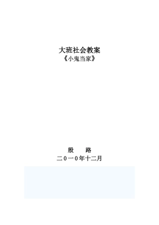 小鬼当家教案