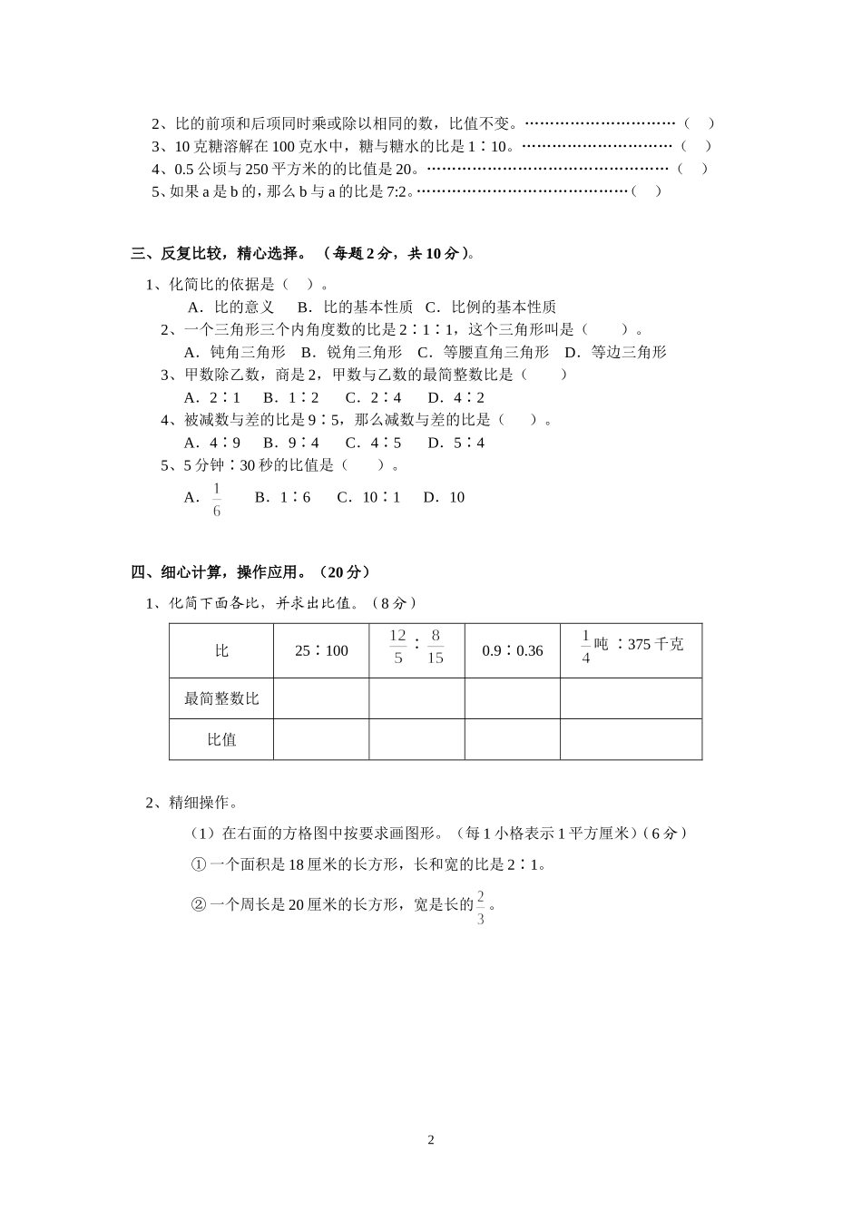 苏教版国标本小学六年级(上册)数学第五单元测试卷_第2页