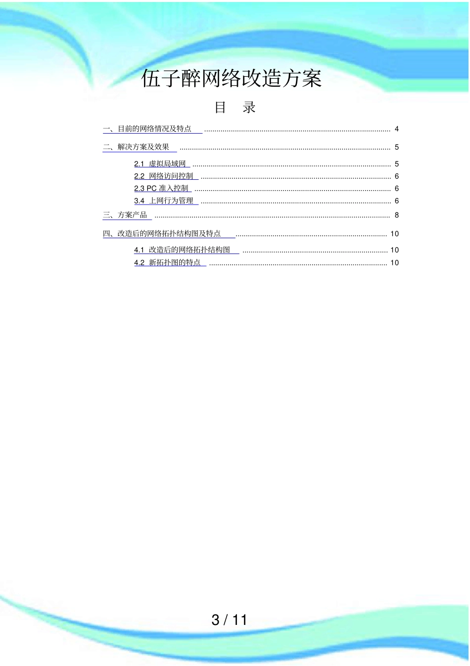 中小企业网络改造实施方案_第3页