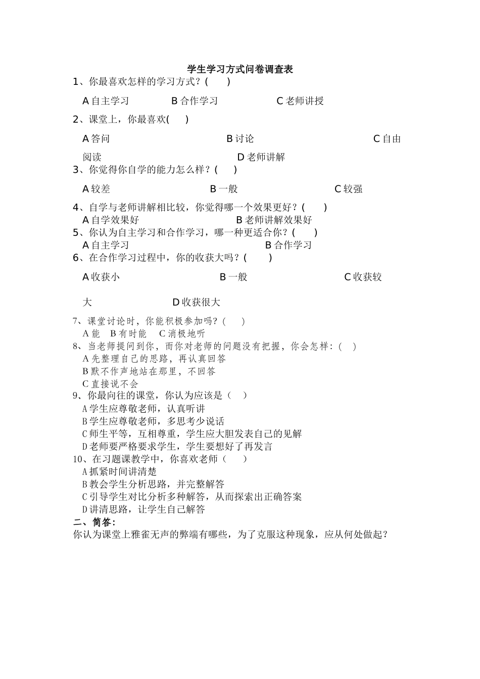 学习方式问卷调查表_第1页