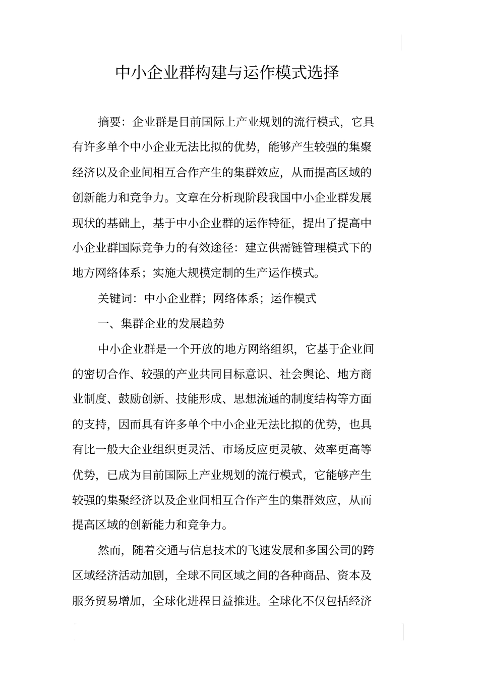 中小企业群构建与运作模式选择_第1页
