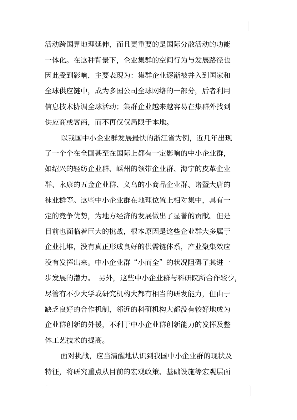 中小企业群构建与运作模式选择_第2页