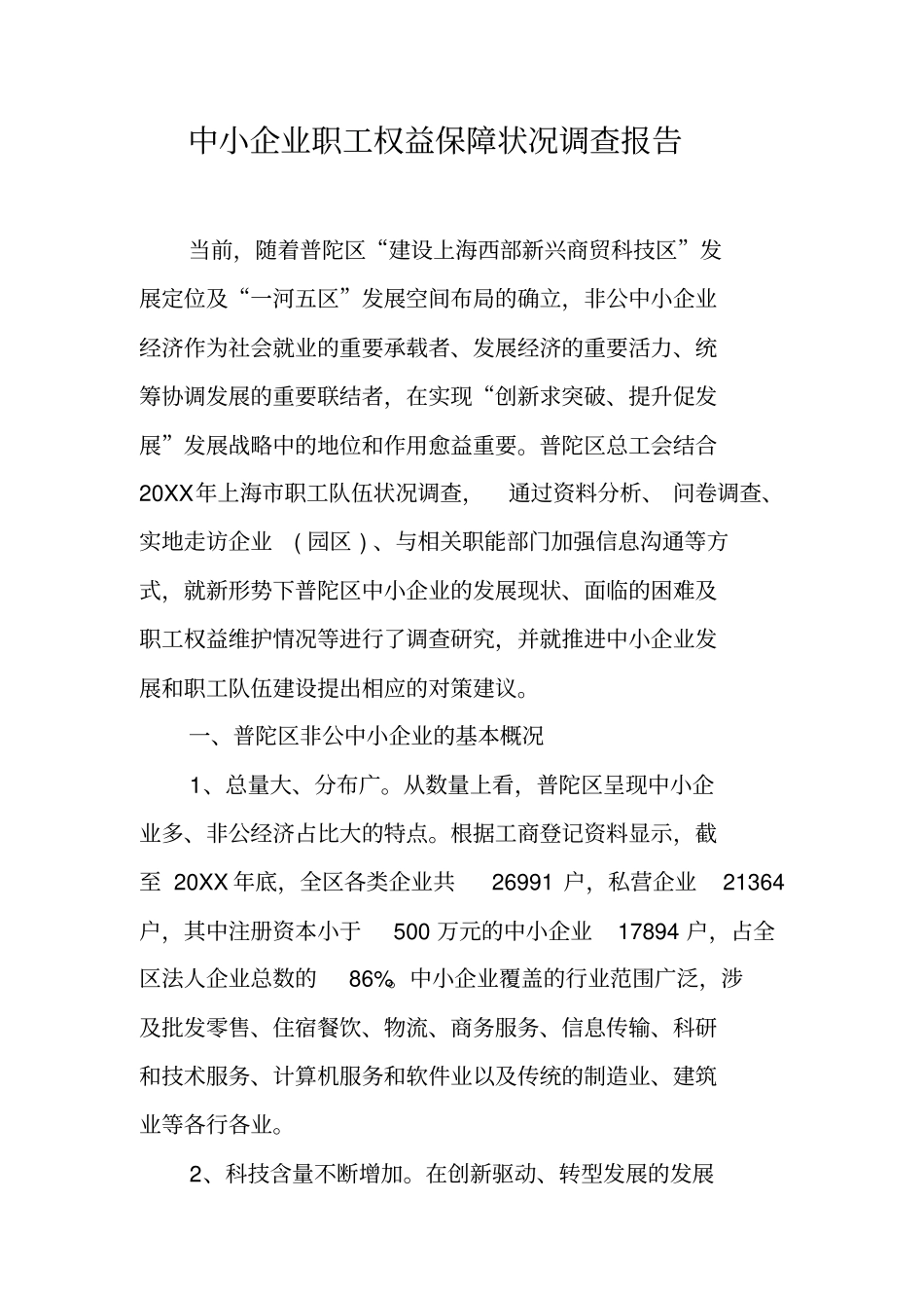 中小企业职工权益保障状况调查报告工作范文_第1页