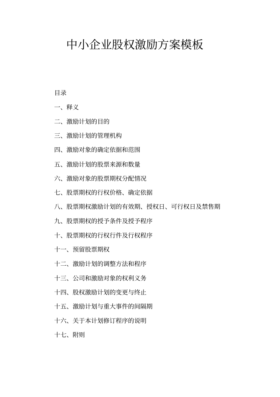 中小企业股权激励方案_第1页